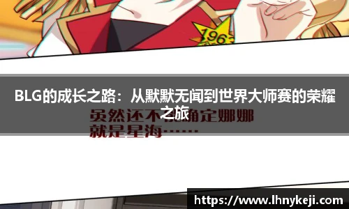 BLG的成长之路:从默默无闻到世界大师赛的荣耀之旅